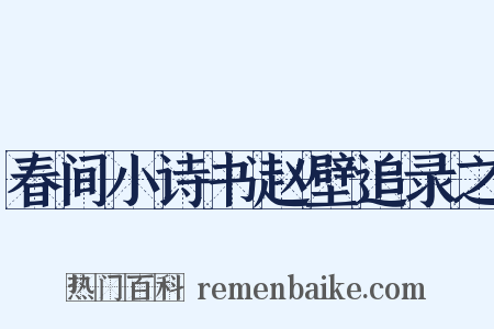 春间小诗书赵壁追录之是什么意思的图片